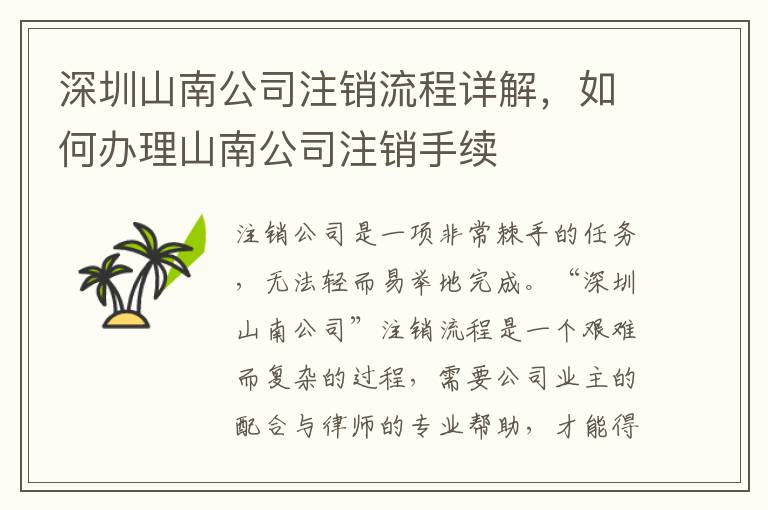 深圳山南公司注銷流程詳解，如何辦理山南公司注銷手續(xù)