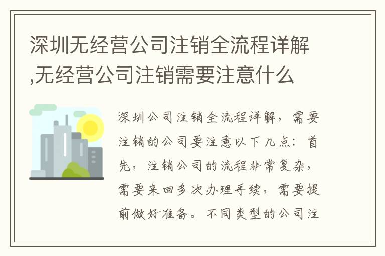 深圳無經(jīng)營公司注銷全流程詳解,無經(jīng)營公司注銷需要注意什么