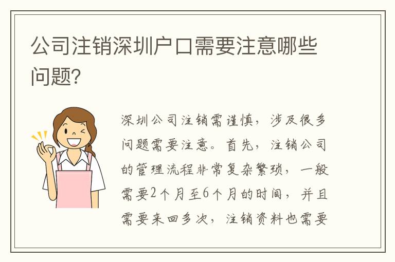 公司注銷(xiāo)深圳戶口需要注意哪些問(wèn)題？