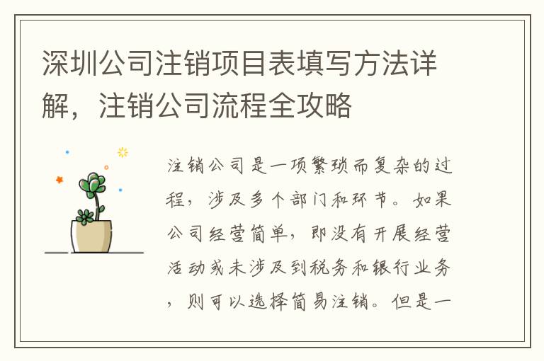 深圳公司注銷項(xiàng)目表填寫方法詳解，注銷公司流程全攻略
