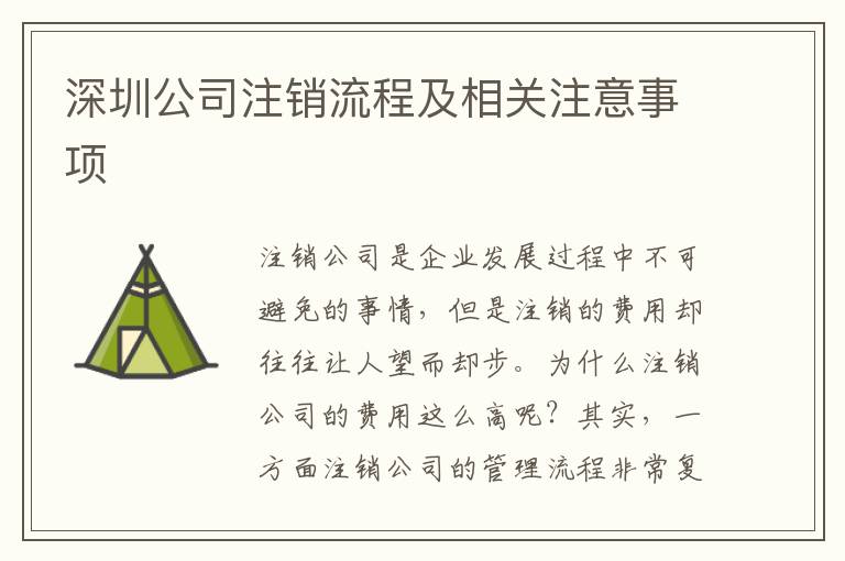 深圳公司注銷流程及相關(guān)注意事項