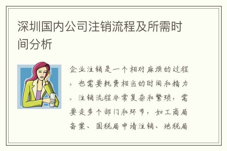 深圳國(guó)內(nèi)公司注銷流程及所需時(shí)間分析