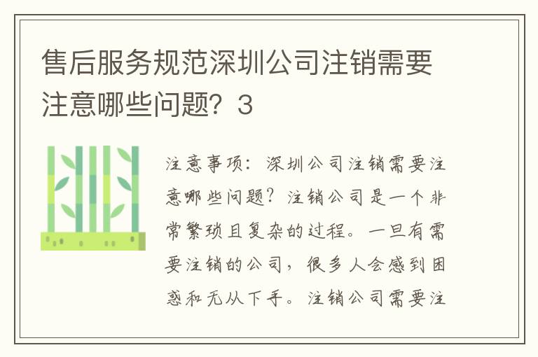 售后服務(wù)規(guī)范深圳公司注銷需要注意哪些問題？3