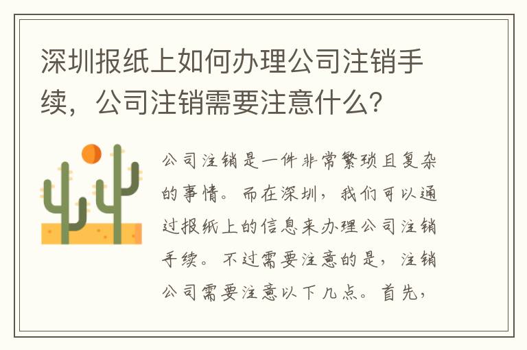 深圳報紙上如何辦理公司注銷手續(xù)，公司注銷需要注意什么？