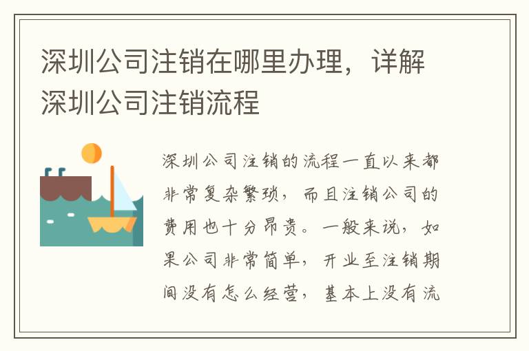 深圳公司注銷在哪里辦理，詳解深圳公司注銷流程