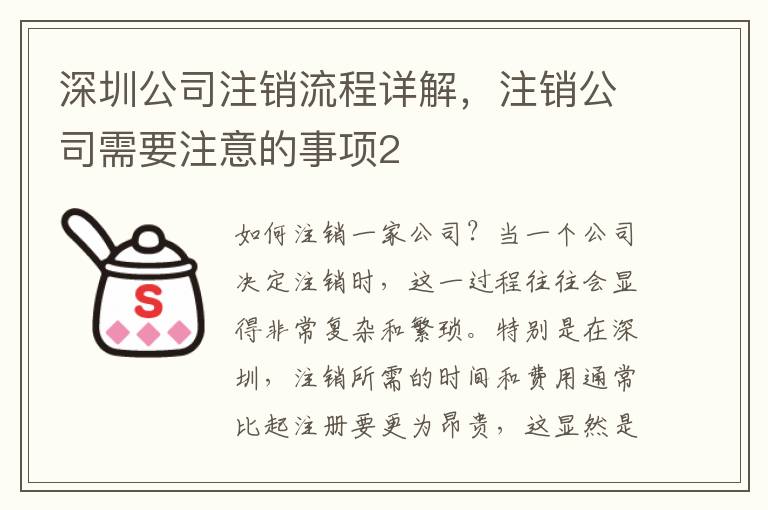 深圳公司注銷流程詳解，注銷公司需要注意的事項(xiàng)2