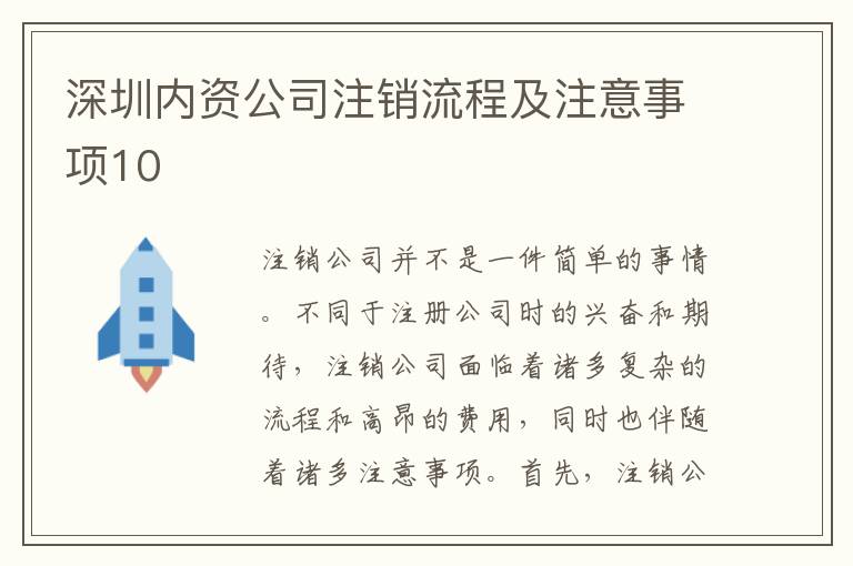 深圳內(nèi)資公司注銷流程及注意事項(xiàng)10