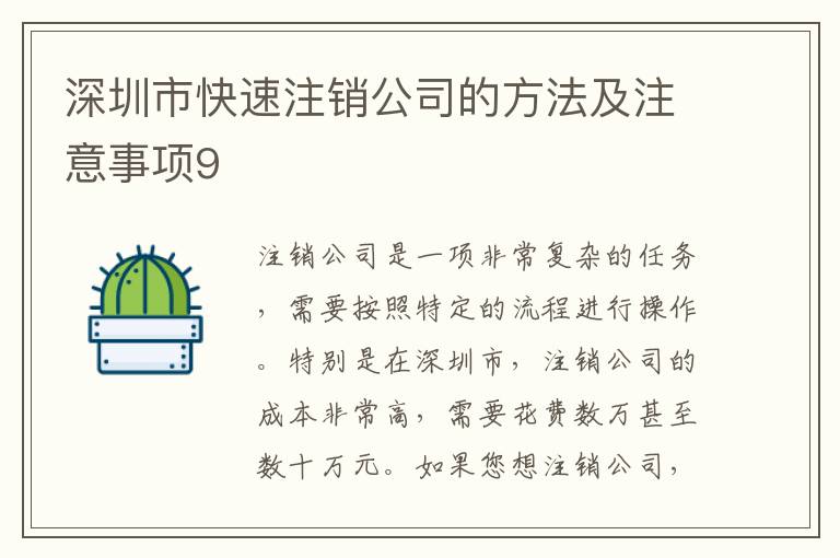 深圳市快速注銷公司的方法及注意事項(xiàng)9