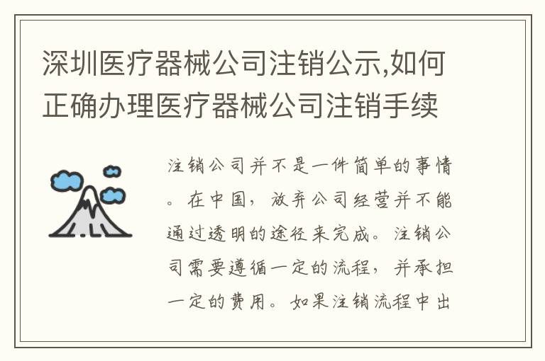 深圳醫(yī)療器械公司注銷公示,如何正確辦理醫(yī)療器械公司注銷手續(xù)