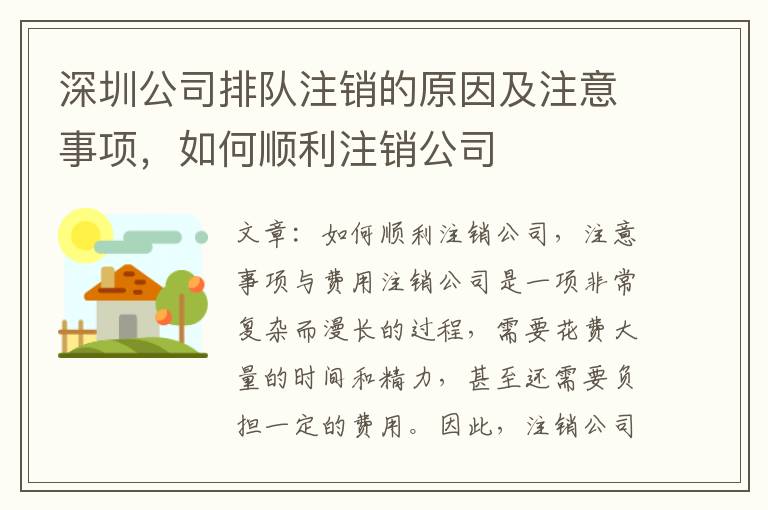 深圳公司排隊(duì)注銷的原因及注意事項(xiàng)，如何順利注銷公司