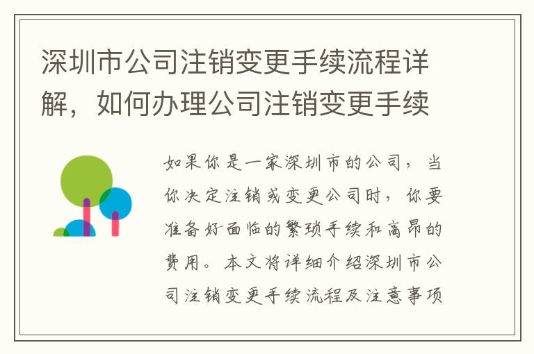 深圳市公司注銷變更手續(xù)流程詳解，如何辦理公司注銷變更手續(xù)