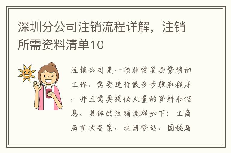 深圳分公司注銷流程詳解，注銷所需資料清單10