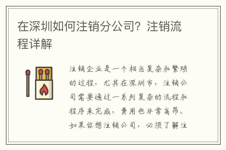 在深圳如何注銷分公司？注銷流程詳解