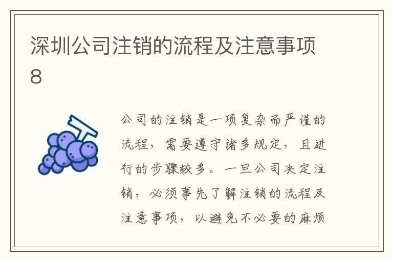 深圳公司注銷的流程及注意事項(xiàng)8