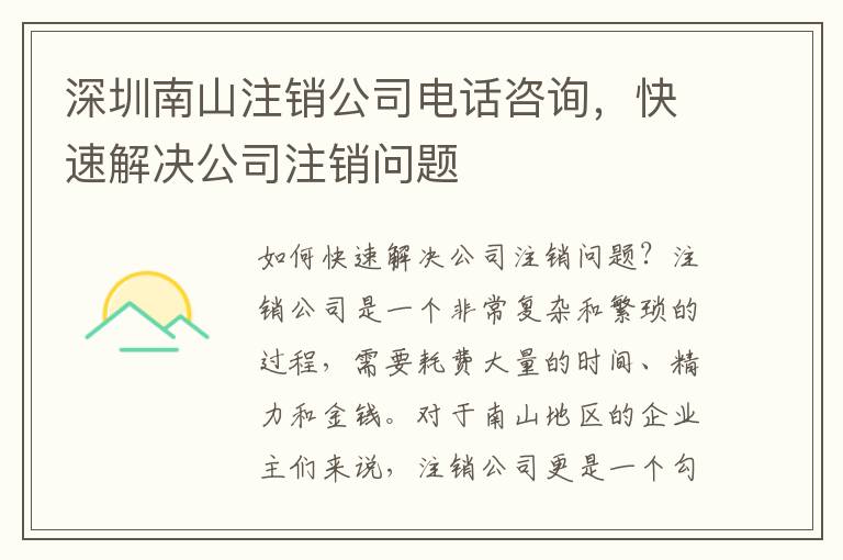 深圳南山注銷公司電話咨詢，快速解決公司注銷問題