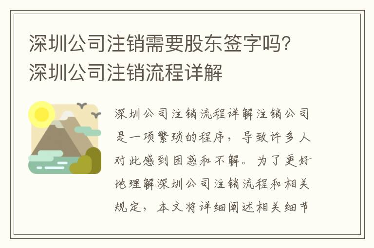 深圳公司注銷需要股東簽字嗎？深圳公司注銷流程詳解