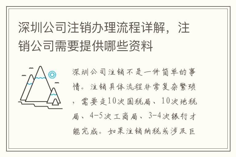 深圳公司注銷(xiāo)辦理流程詳解，注銷(xiāo)公司需要提供哪些資料