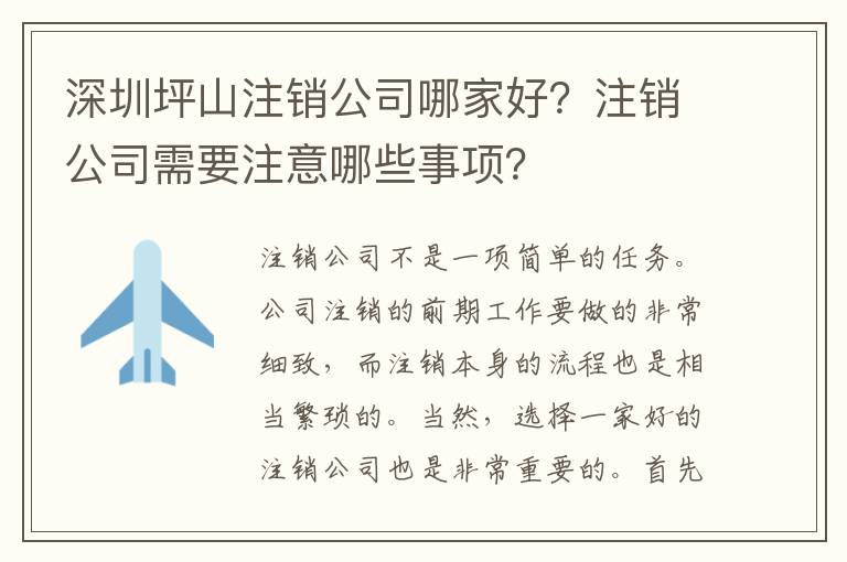 深圳坪山注銷公司哪家好？注銷公司需要注意哪些事項(xiàng)？