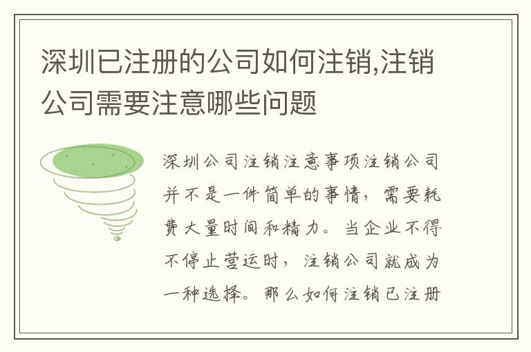 深圳已注冊(cè)的公司如何注銷,注銷公司需要注意哪些問題