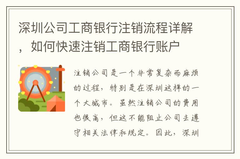深圳公司工商銀行注銷流程詳解，如何快速注銷工商銀行賬戶