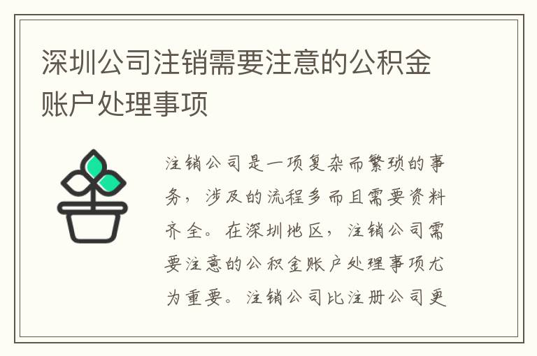 深圳公司注銷需要注意的公積金賬戶處理事項(xiàng)