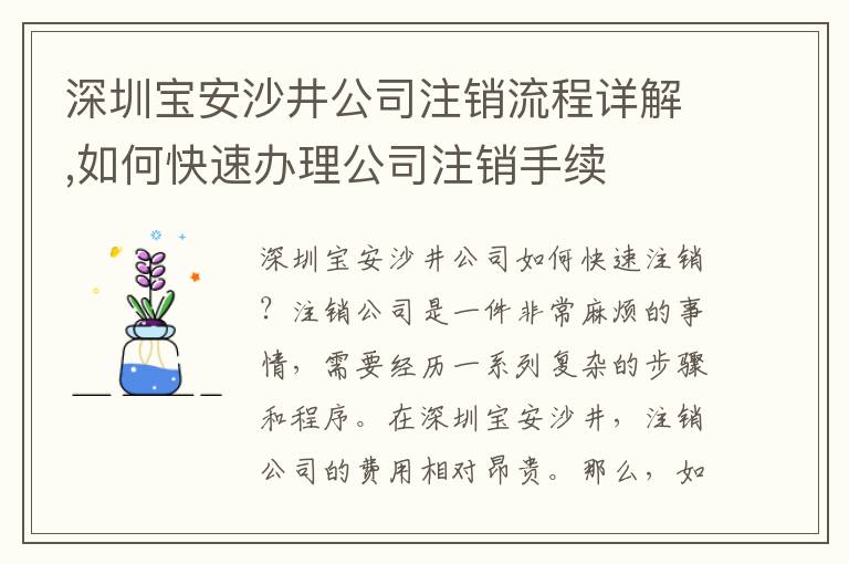 深圳寶安沙井公司注銷流程詳解,如何快速辦理公司注銷手續(xù)