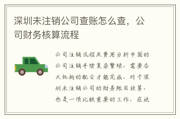 深圳未注銷公司查賬怎么查，公司財(cái)務(wù)核算流程
