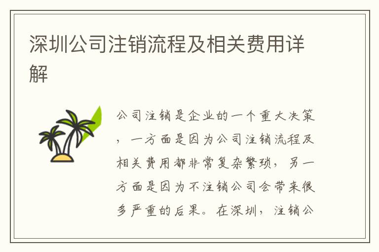 深圳公司注銷流程及相關(guān)費用詳解
