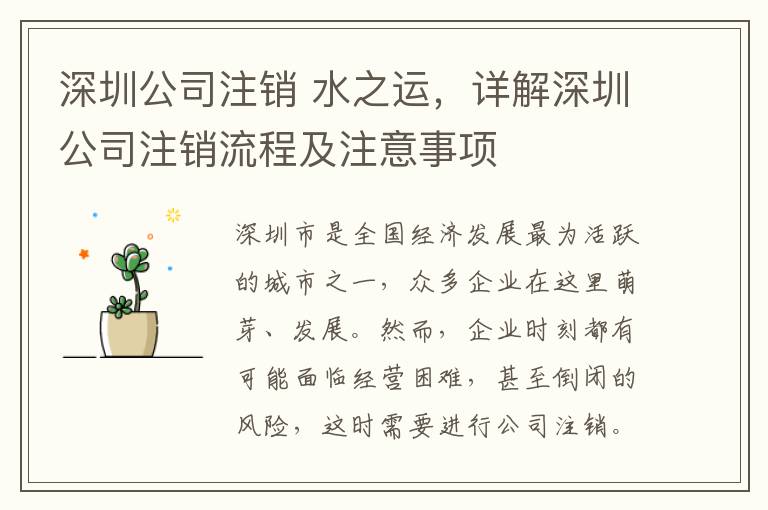 深圳公司注銷 水之運(yùn)，詳解深圳公司注銷流程及注意事項(xiàng)