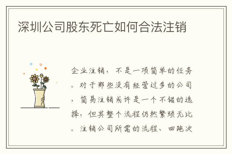 深圳公司股東死亡如何合法注銷