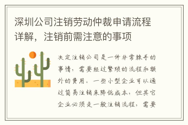 深圳公司注銷勞動(dòng)仲裁申請(qǐng)流程詳解，注銷前需注意的事項(xiàng)