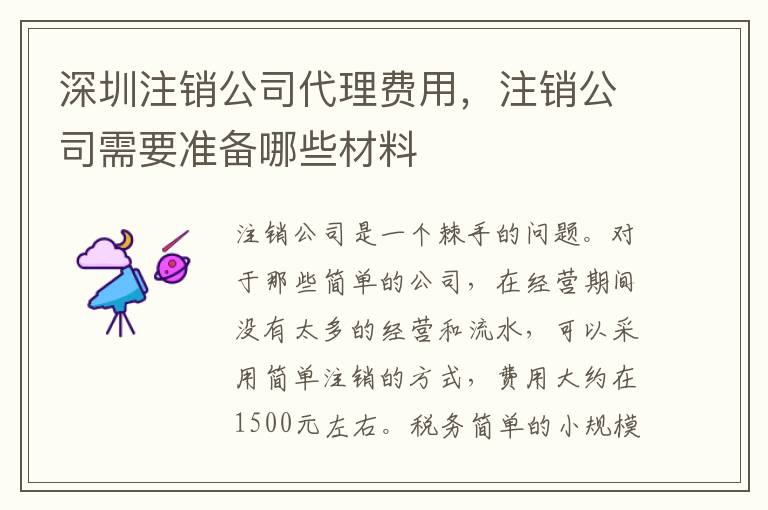 深圳注銷公司代理費(fèi)用，注銷公司需要準(zhǔn)備哪些材料