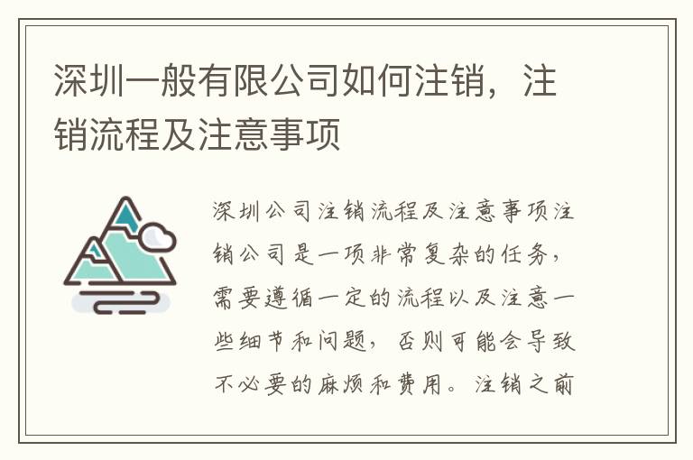 深圳一般有限公司如何注銷，注銷流程及注意事項(xiàng)