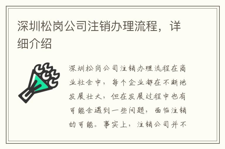 深圳松崗公司注銷辦理流程，詳細(xì)介紹