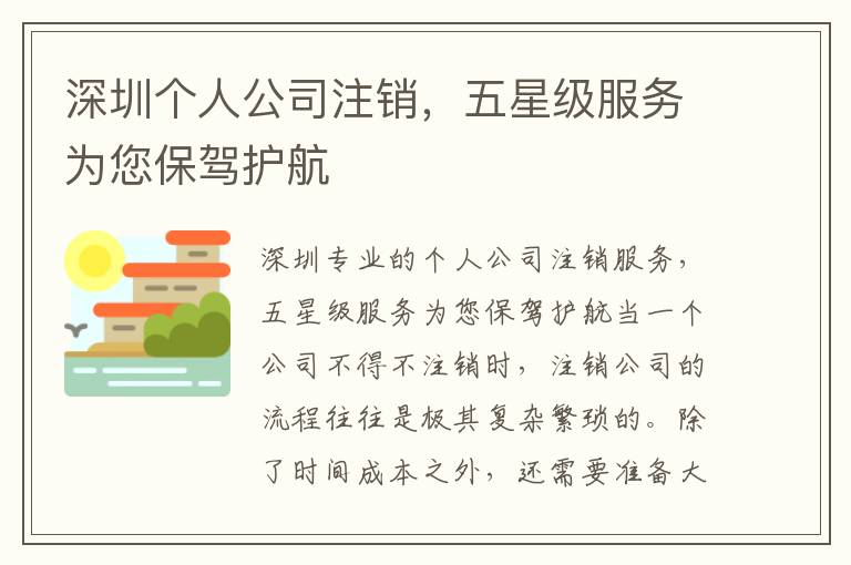 深圳個人公司注銷，五星級服務(wù)為您保駕護(hù)航