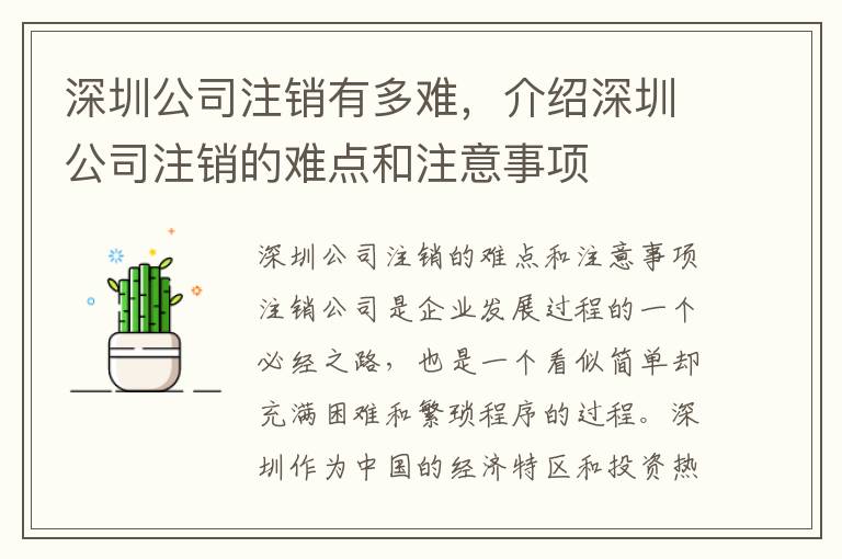 深圳公司注銷有多難，介紹深圳公司注銷的難點(diǎn)和注意事項(xiàng)