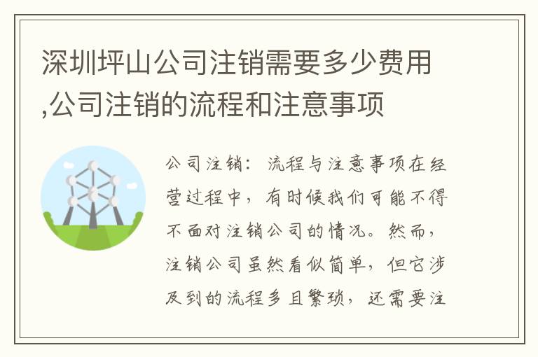 深圳坪山公司注銷需要多少費(fèi)用,公司注銷的流程和注意事項(xiàng)