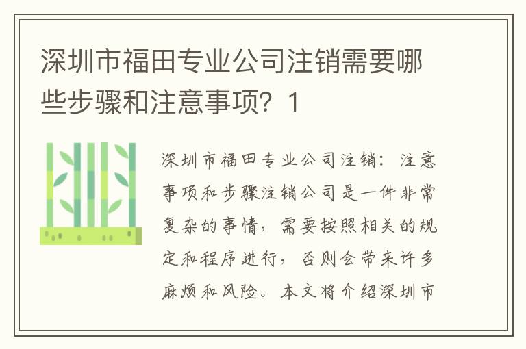 深圳市福田專業(yè)公司注銷需要哪些步驟和注意事項？1