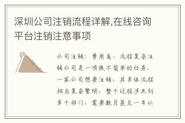 深圳公司注銷流程詳解,在線咨詢平臺(tái)注銷注意事項(xiàng)