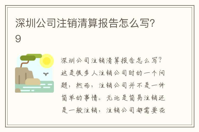 深圳公司注銷清算報(bào)告怎么寫？9