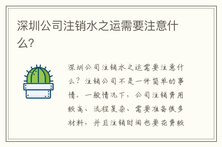 深圳公司注銷水之運需要注意什么？