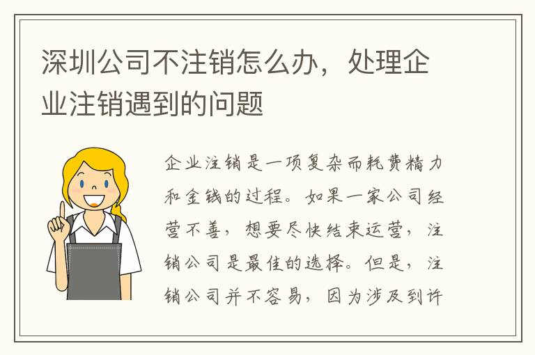 深圳公司不注銷怎么辦，處理企業(yè)注銷遇到的問題