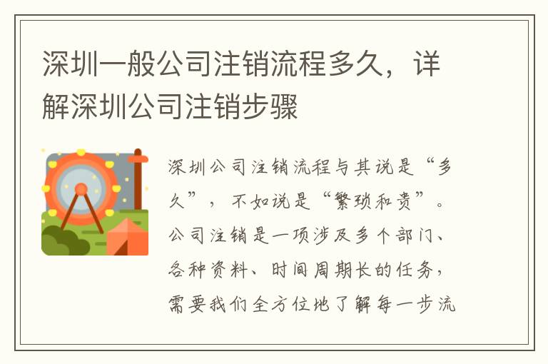 深圳一般公司注銷流程多久，詳解深圳公司注銷步驟