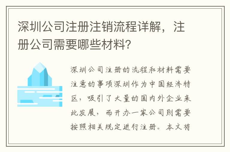 深圳公司注冊注銷流程詳解，注冊公司需要哪些材料？