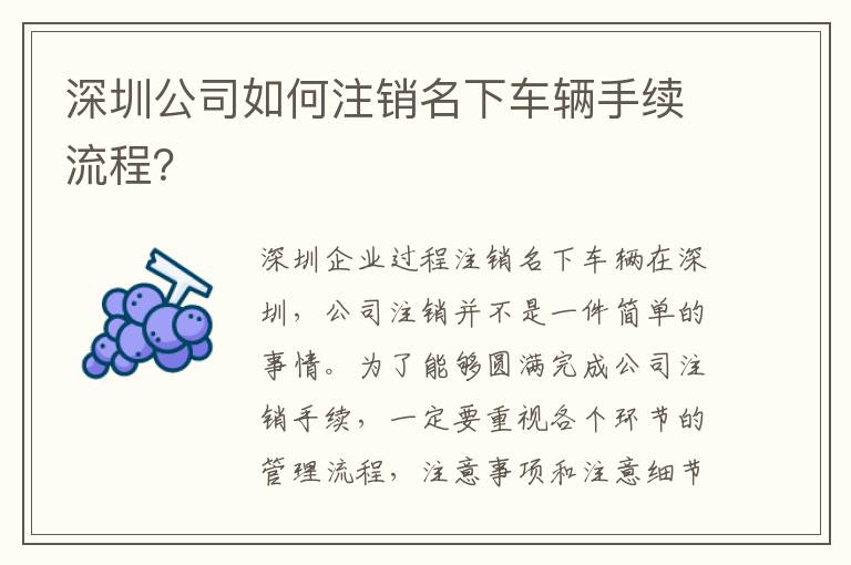 深圳公司如何注銷名下車輛手續(xù)流程？