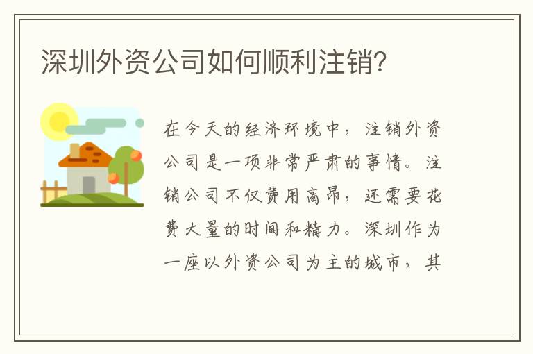 深圳外資公司如何順利注銷？