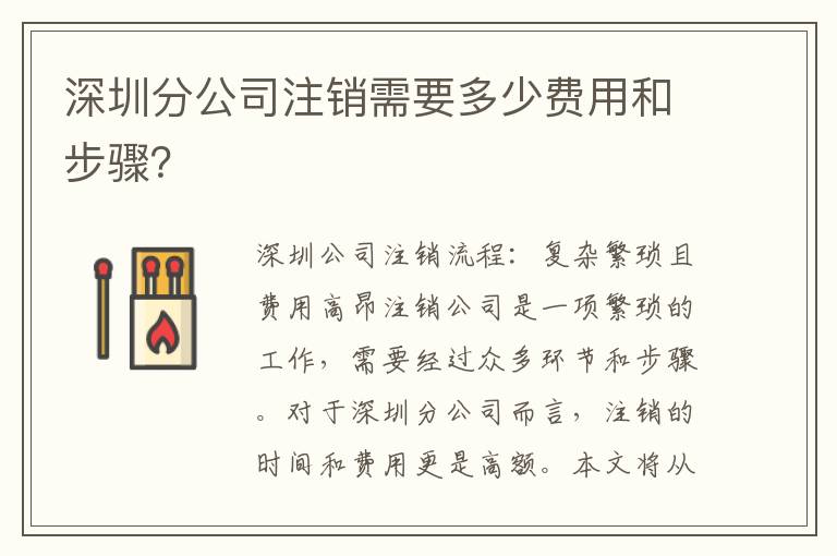 深圳分公司注銷需要多少費用和步驟？