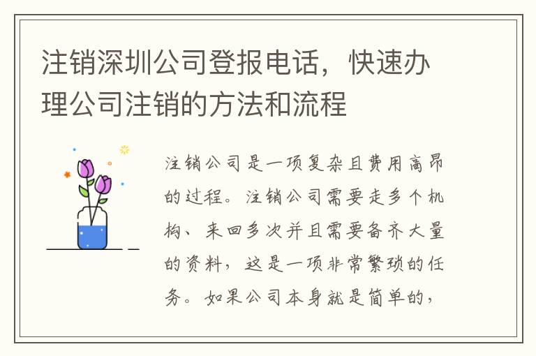 注銷深圳公司登報電話，快速辦理公司注銷的方法和流程
