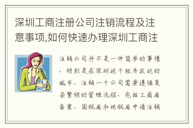深圳工商注冊公司注銷流程及注意事項,如何快速辦理深圳工商注冊公司注銷
