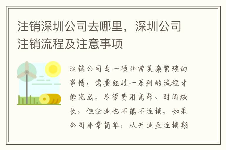 注銷深圳公司去哪里，深圳公司注銷流程及注意事項(xiàng)